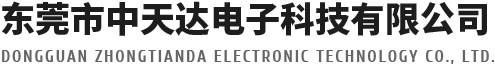 中天达电子